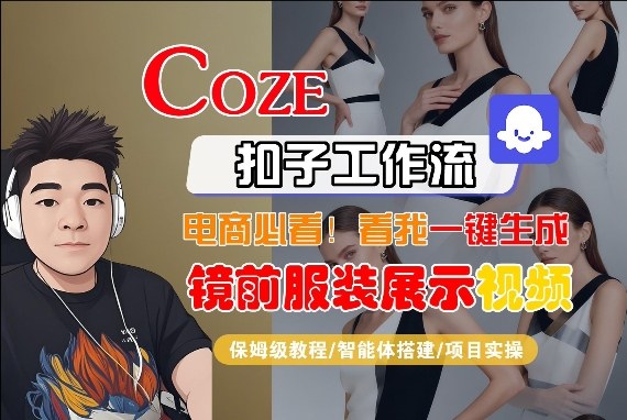 Coze智能体工作流一键生成“镜前服装展示“短视频，全流程保姆级教学-优优云网创