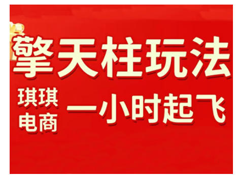 拼多多擎天柱玩法，从起链接逻辑、直通车考核、裂变商品等实操维度，教你快速起店且稳定获流(更新2026)-优优云网创