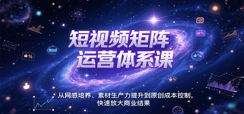图片[1]-短视频矩阵运营体系课，从网感培养、素材生产力提升到原创成本控制，快速放大商业结果-优优云网创
