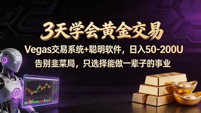 3天学会黄金交易，Vegas交易技术+聪明软件，日赚50-100U-优优云网创