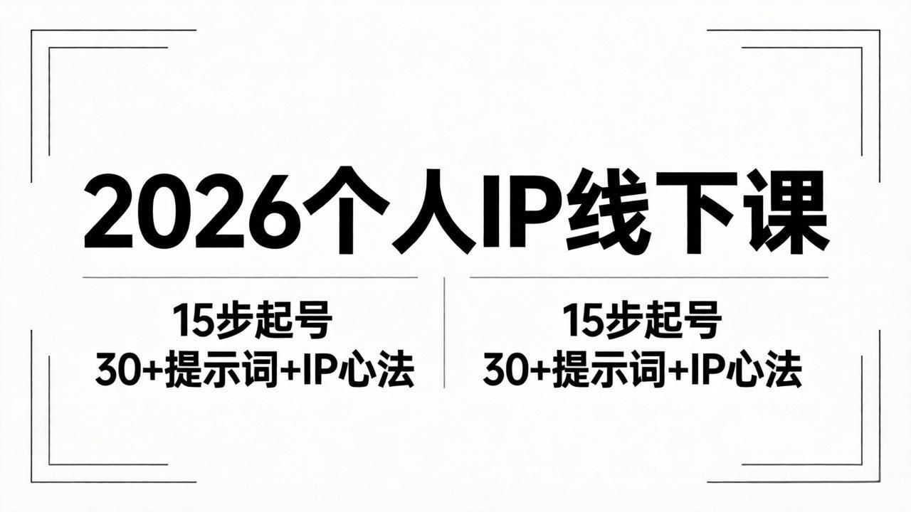 2026内容为王个人IP线下课全套资料：15步起号流程+30+提示词+IP心法实战-优优云网创