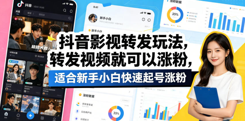 抖音影视转发玩法，转发视频就可以涨粉，适合新手小白快速起号涨粉-优优云网创