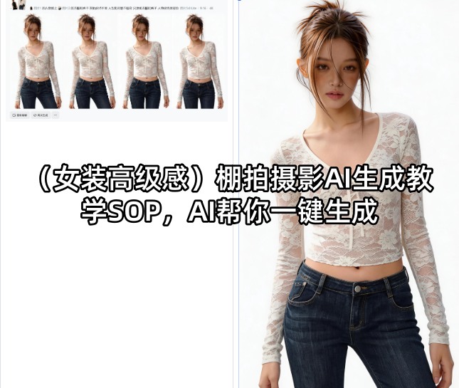 (女装高级感)棚拍摄影AI生成教学SOP，AI帮你一键生成-优优云网创