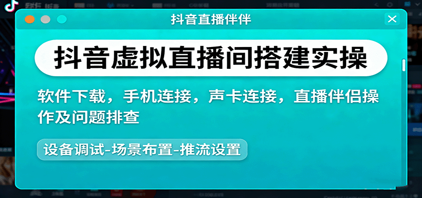 图片[1]-抖音虚拟直播间搭建实操、软件下载，手机连接，声卡连接，直播伴侣操作及问题排查-优优云网创