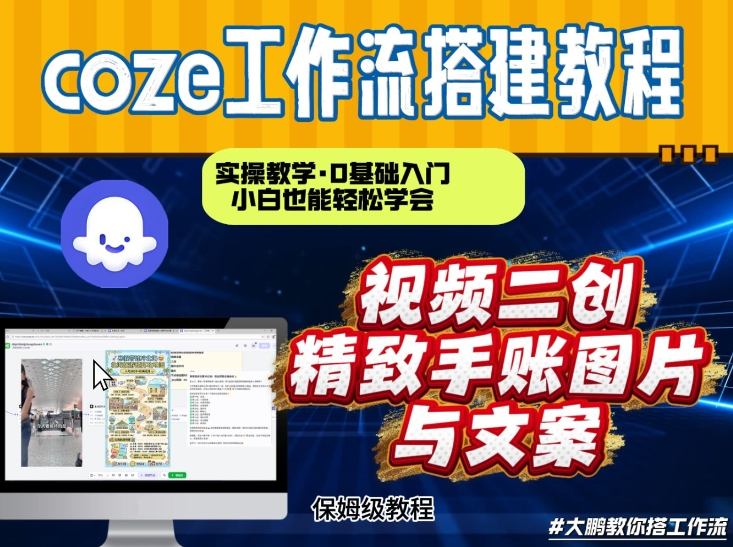 通过Coze工作流，抖音视频一键二创，内容转图片，实操教学，小白也可以学会，搭建自己的AI智能体-优优云网创
