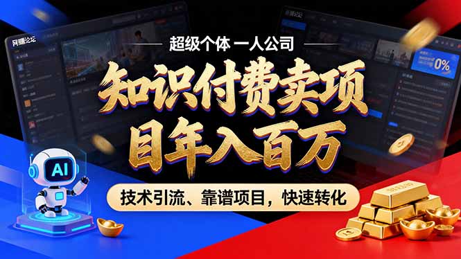 2026年卖项目年入百万，AI智能体个人IP-精准引流-稳定项目-转化成交-优优云网创
