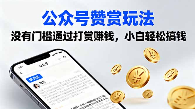 test 公众号赞赏玩法,没有门槛通过打赏赚钱,小白轻松搞钱-云网创