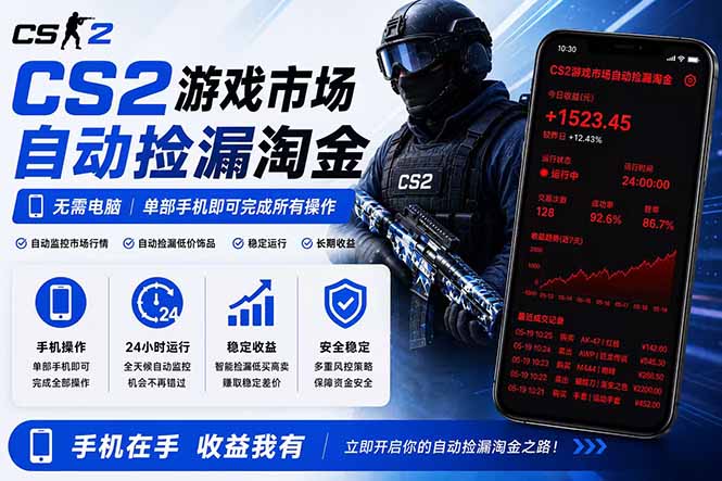 无需电脑全天挂机，一部手机即可完成的CS2市场自动捡漏淘金，包教包会，日入300+-优优云网创