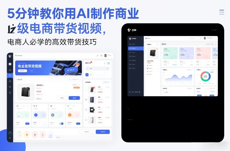 5分钟教你用AI制作商业级电商带货视频，电商人必学的高效带货技巧-优优云网创