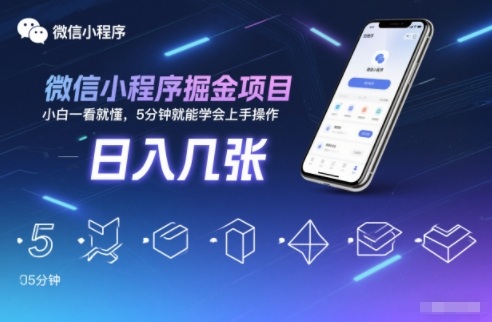 微信小程序掘金项目，日入几张，小白一看就懂，5分钟就能学会上手操作【揭秘】-优优云网创