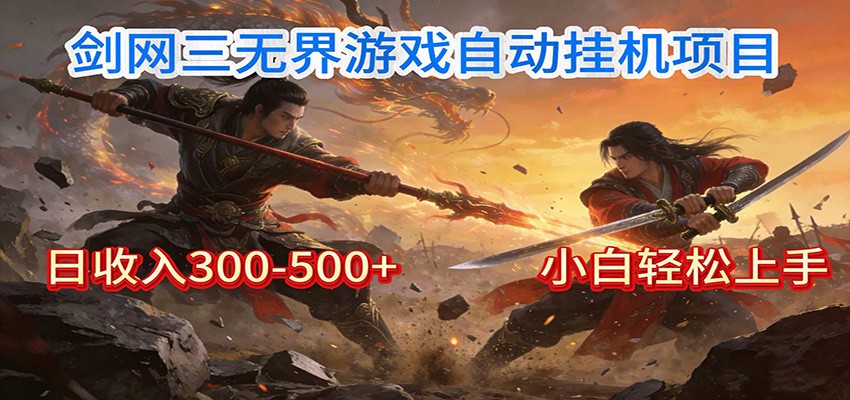 剑网3无界全自动挂机｜单日300-500+，小白闭眼躺赚-优优云网创