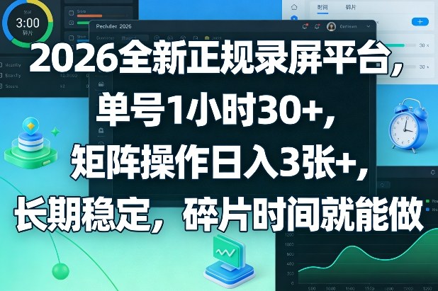2026全新正规录屏平台，单号1小时30+，矩阵操作日入3张+，长期稳定，碎片时间就能做【揭秘】-优优云网创