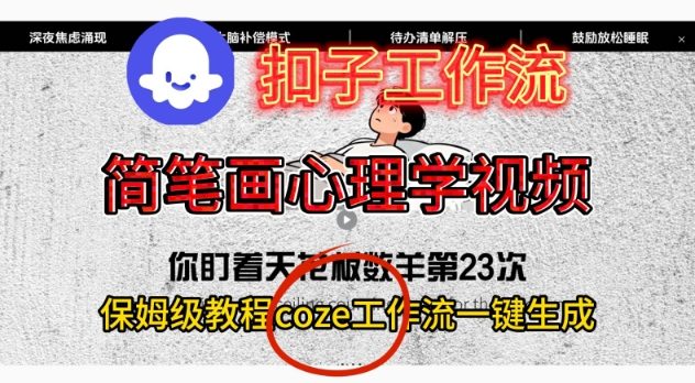 Coze扣子工作流一键生成简笔画心理学视频，保姆级搭建教学-51网创资源