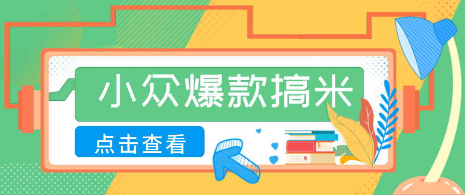 适合普通人的小众爆款搞米赛道，制作极其简单，月收益5000+-优优云网创