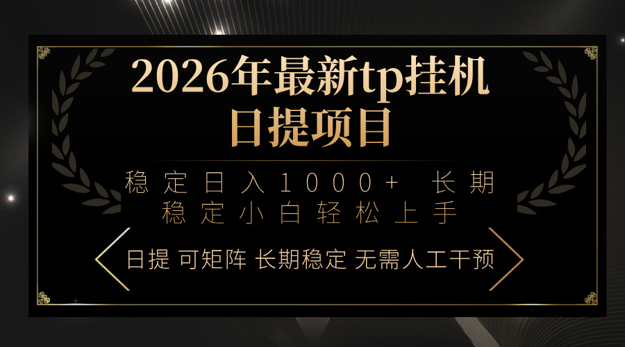 2026年最新tp挂机日提项目：稳定日入1000+小白轻松上手-优优云网创