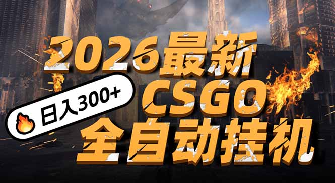2026开年王炸，CSGO最新挂机玩法，小白一台手机即可操作，日入500+，颠覆传统搬砖-优优云网创