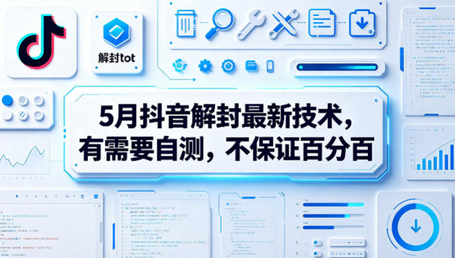 5月抖音解封最新技术，有需要自测，不保证百分百-优优云网创