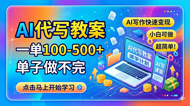 AI代写教案，一单100-500+，单子做不完，AI写作快速变现，小白可做 超简单！-优优云网创