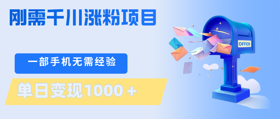 刚需千川涨粉项目，一部手机无需技术，单日变现1000＋当天做当天见收益-优优云网创