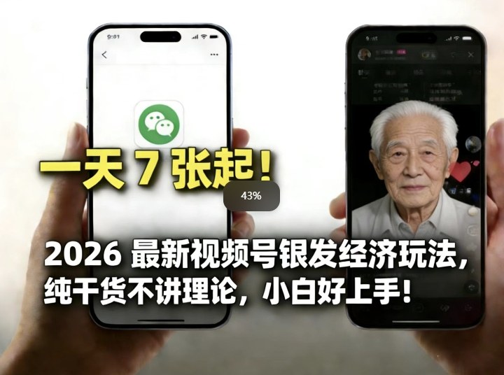 2026最新视频号银发经济玩法，轻松每天7张起，小白也可做-优优云网创