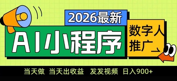 2026最新AI数字人小程序推广项目，当天做当天出收益，发发视频，日入9张【揭秘】-优优云网创