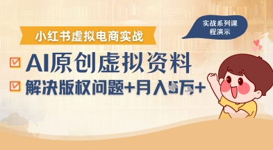 借助AI操作小红书虚拟电商,解决资料版权问题,新手轻松月入1W+-优优云网创