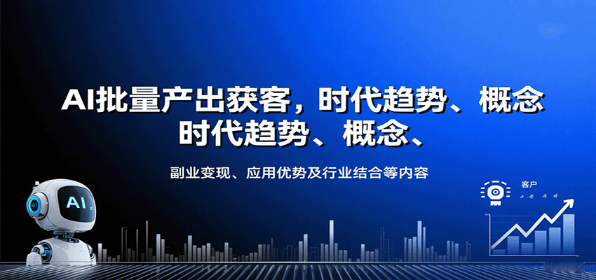 图片[1]-AI批量产出获客，时代趋势、概念、副业变现、应用优势及行业结合等内容-优优云网创