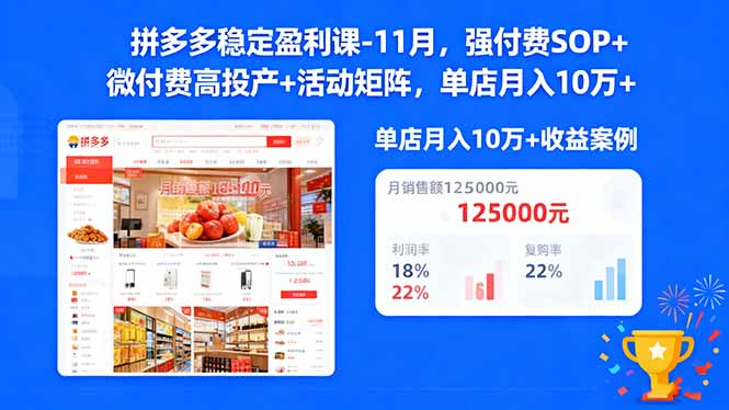 拼多多稳定盈利课-11月，强付费SOP+微付费高投产+活动矩阵，单店月入10万+-焱冰网创资源库