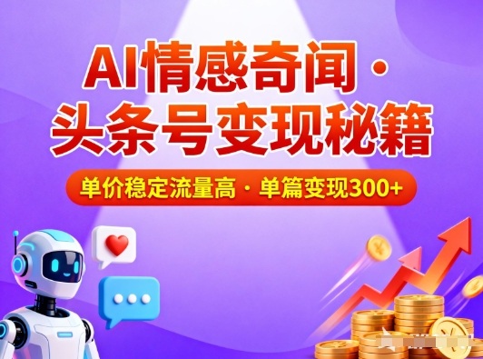 头条号做AI情感奇闻内容，单价稳定流量高，一篇变现3张-优优云网创