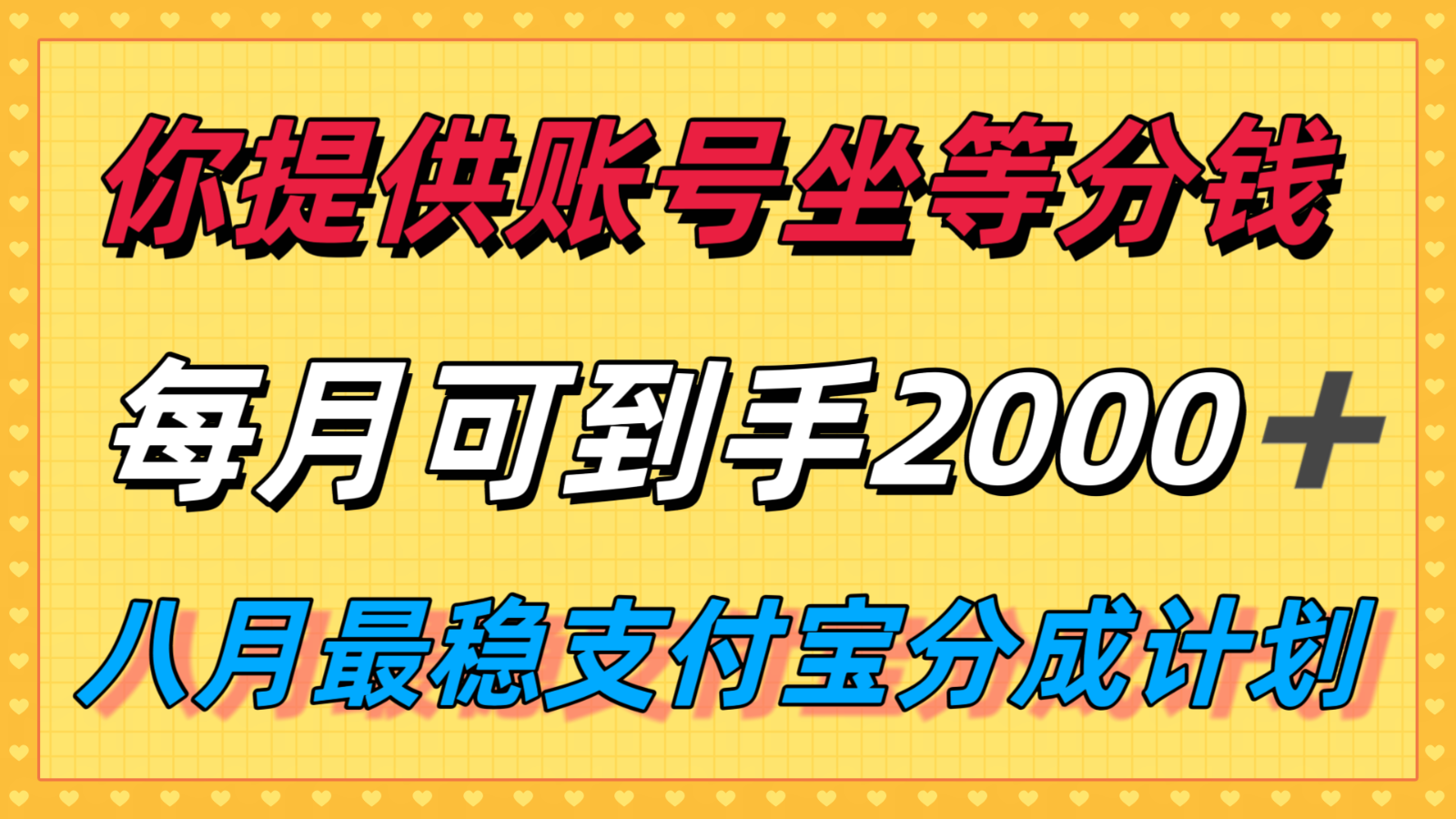 图片[1]-你提供账号我们发视频，每月到手2k＋，八月最稳支付宝分成计划玩法来袭！-优优云网创