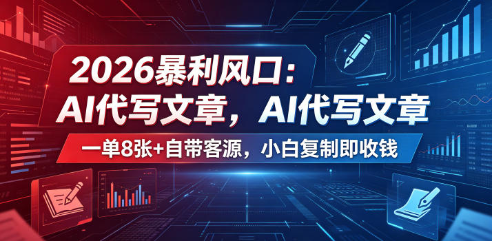 2026暴利风口：AI代写文章，一单800+自带客源，小白复制即收钱【揭秘】-优优云网创