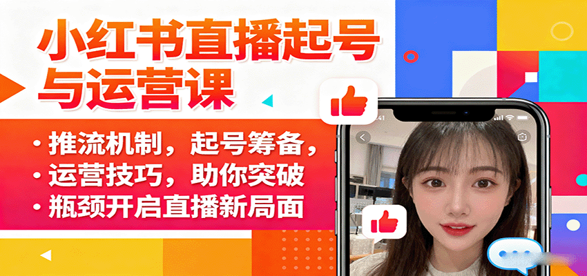 图片[1]-小红书直播起号与运营课：推流机制，起号筹备，运营技巧，助你突破瓶颈开启直播新局面-优优云网创