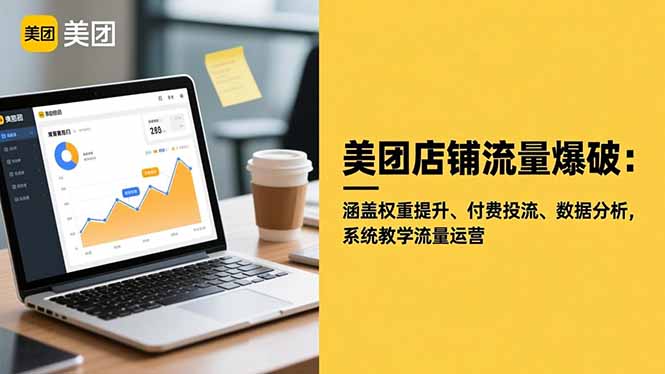 美团店铺流量爆破:涵盖权重提升、付费投流、数据分析,系统教学流量运营-云网创