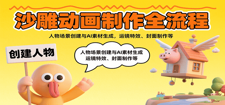 图片[1]-沙雕动画制作全流程：人物场景创建与AI素材生成，运镜特效、封面制作等-优优云网创