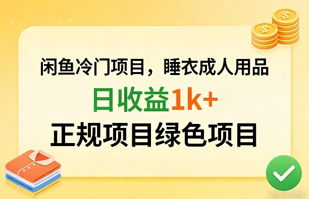 闲鱼冷门项目，情趣内衣成人用品，日收益1k+，正规项目绿色项目-优优云网创