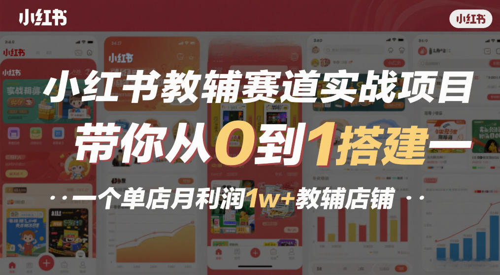 小红书教辅赛道实战项目，带你从0到1搭建一个单店月利润1w+教辅店铺-优优云网创