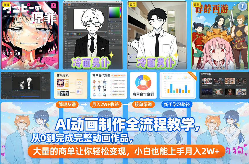 AI动画制作全流程教学，从0到完成完整动画作品，大量的商单让你轻松变现，小白也能上手月入2W+-优优云网创