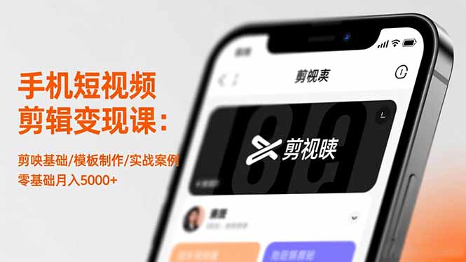 手机短视频剪辑变现课：剪映基础/模板制作/实战案例，零基础月入5000+-云网创