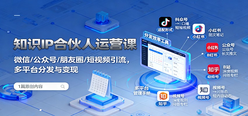 图片[1]-知识IP合伙人运营课：微信/公众号/朋友圈/短视频引流，多平台分发与变现-优优云网创