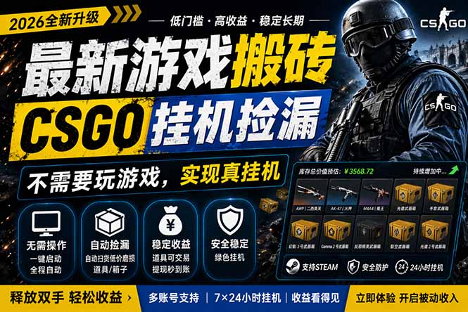 最新游戏搬砖，CSGO纯挂机，不需要玩游戏，实现真挂机，月入1W+，五一小高峰上车可吃肉，…-优优云网创