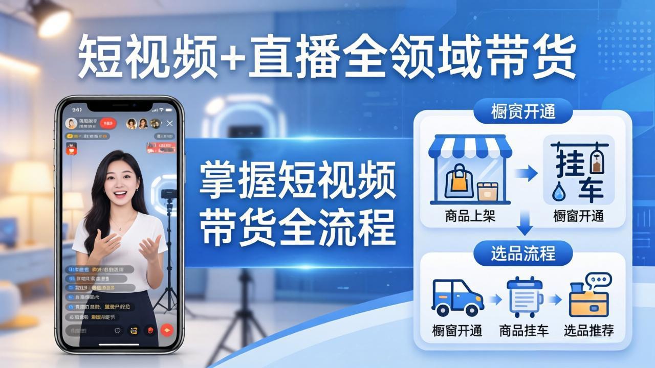 短视频+直播全领域带货-更新：掌握橱窗开通、挂车、选品、爆款文案改编等短视频带货全流程-优优云网创