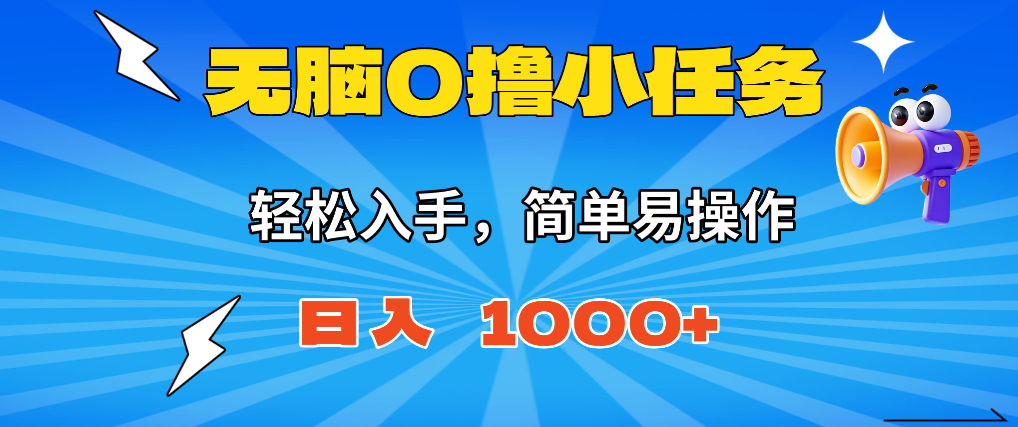 无脑0撸小任务,简单易操作,满一元秒提现,小白一天轻松1000+-云网创