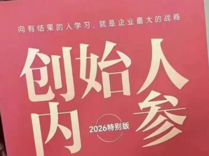 创始人内参2026特别版PDF电子版，六件事讲透，做产品、流量、转化、搭班子、带队伍、上规模-优优云网创