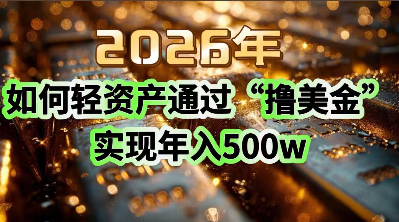 2026年如何轻资产通过“撸美金”实现年入500w-优优云网创