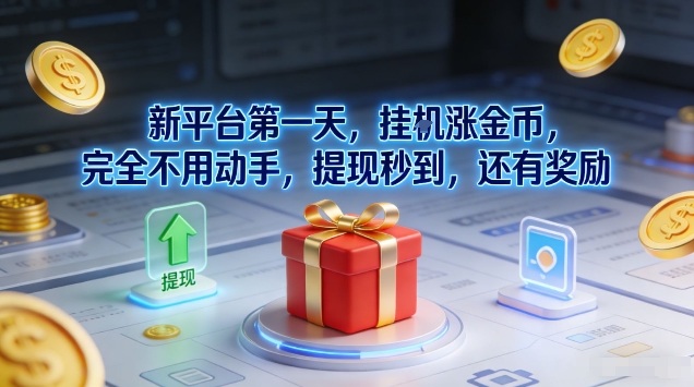 新平台第一天，挂G涨金币，完全不用动手，提现秒到，还有奖励【揭秘】-优优云网创