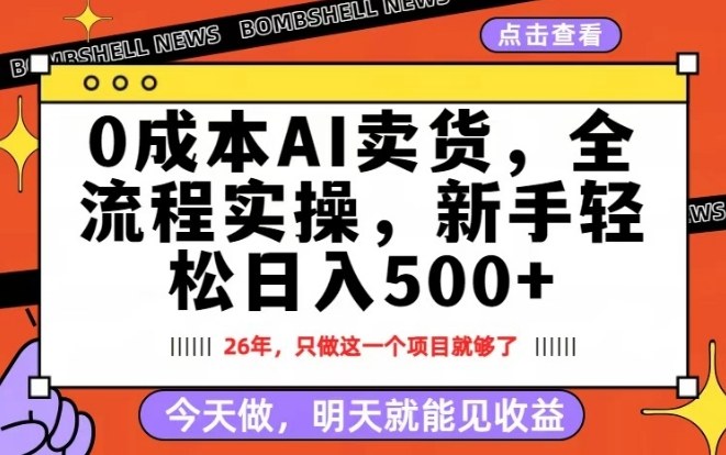 0成本AI卖货，每天十几分钟，新手轻松日入500+，隔天就能见收益【揭秘】-优优云网创