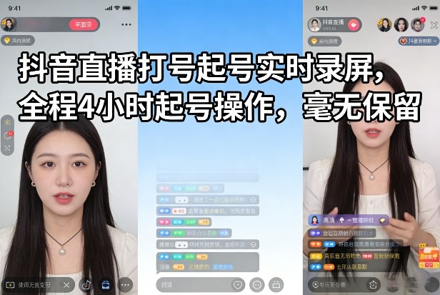 抖音直播打号起号实时录屏，全程4小时起号操作，毫无保留-优优云网创
