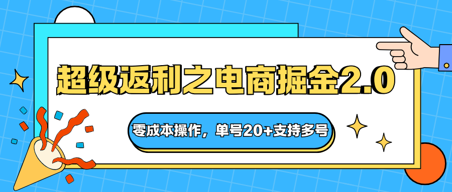 快递淘金系列;超级返利之电商掘金2.0,零成本操作,单号20+支持多号-云网创