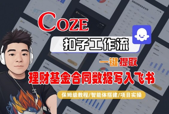 Coze扣子智能体工作流一键提取理财基金合同数据写入飞书，全流程保姆级教学-云网创