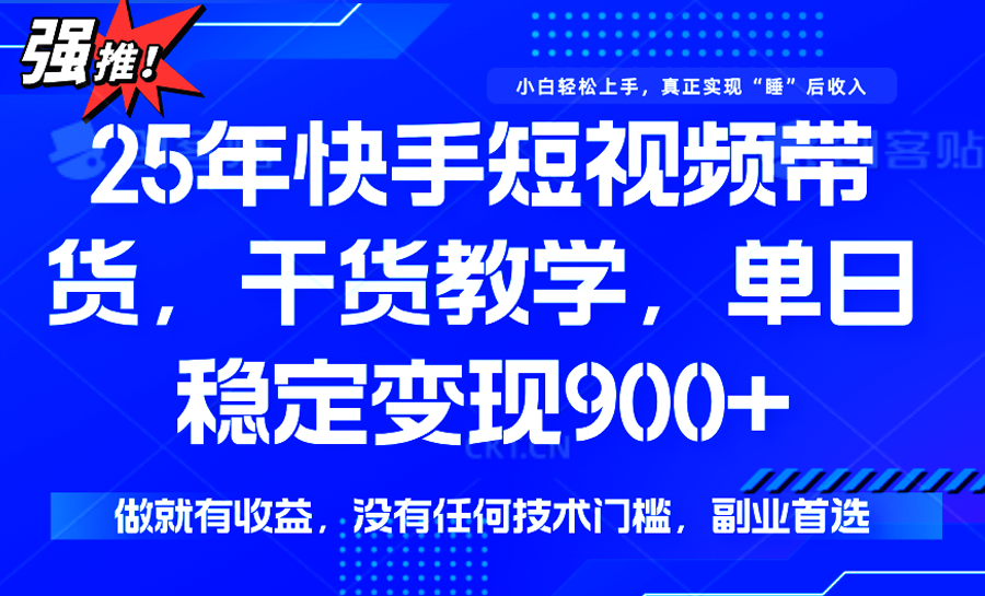 图片[1]-快手短视频带货，傻瓜式操作，一部手机也可以月入900+-优优云网创